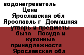 FSS30V водонагреватель thermex › Цена ­ 6 000 - Ярославская обл., Ярославль г. Домашняя утварь и предметы быта » Посуда и кухонные принадлежности   . Ярославская обл.,Ярославль г.